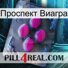 Проспект Виагра 02